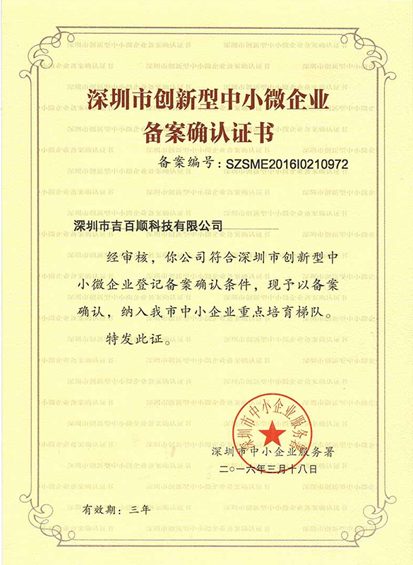 Shenzhen innovative small, medium and micro enterprise registration confirmation certificate